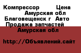 Компрессор 1 zz › Цена ­ 1 000 - Амурская обл., Благовещенск г. Авто » Продажа запчастей   . Амурская обл.